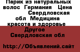 Парик из натуральных волос. Германия › Цена ­ 35 000 - Свердловская обл. Медицина, красота и здоровье » Другое   . Свердловская обл.